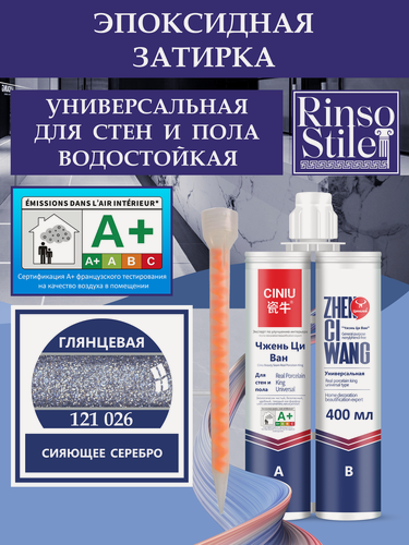 Изображение товара Эпоксидная двухкомпонентная затирка в тубе CINIU, глянцевая, сияющее серебро, 400мл