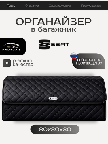 Изображение товара Органайзер в багажник SEAT / сиат / Кофр 80х30х30, сумка, саквояж, ящик, черный с черной отстрочкой
