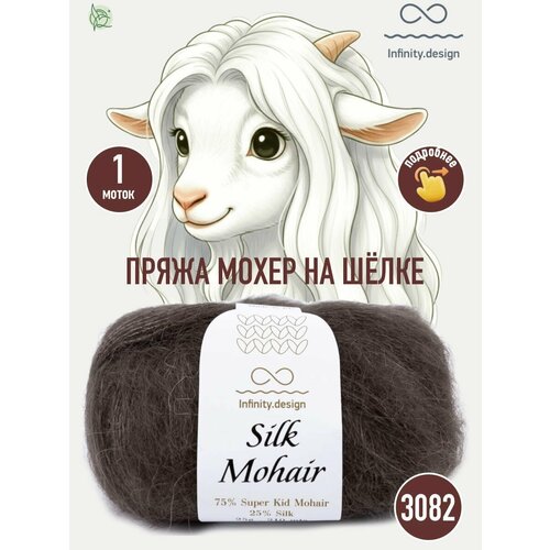 фото Infinity design silk mohair (3082 tobacco)