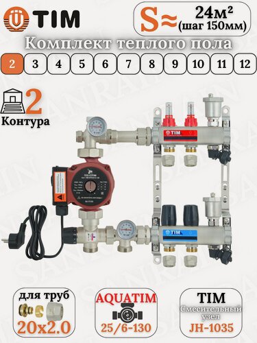 Изображение товара Коллекторная группа TIM на 2 контура в комплекте с насосом, насосно-смесительным узлом и евроконусами 20 (2.0)