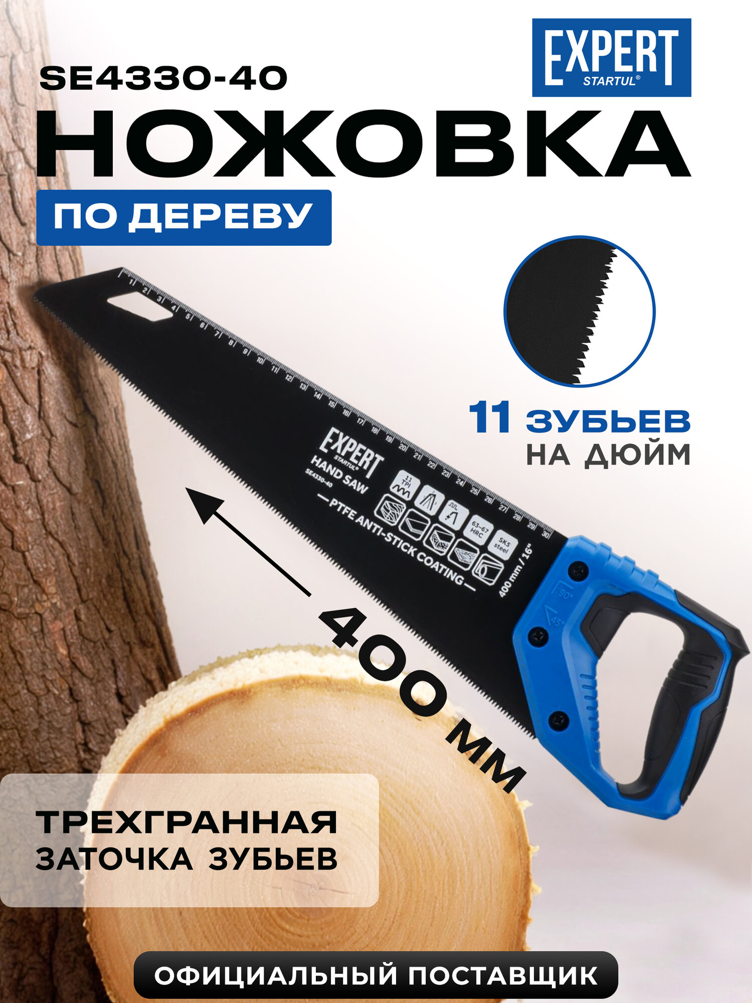 Ножовка по дереву каленый мелкий зуб сталь 400 мм STARTUL Expert (SE4330-40)