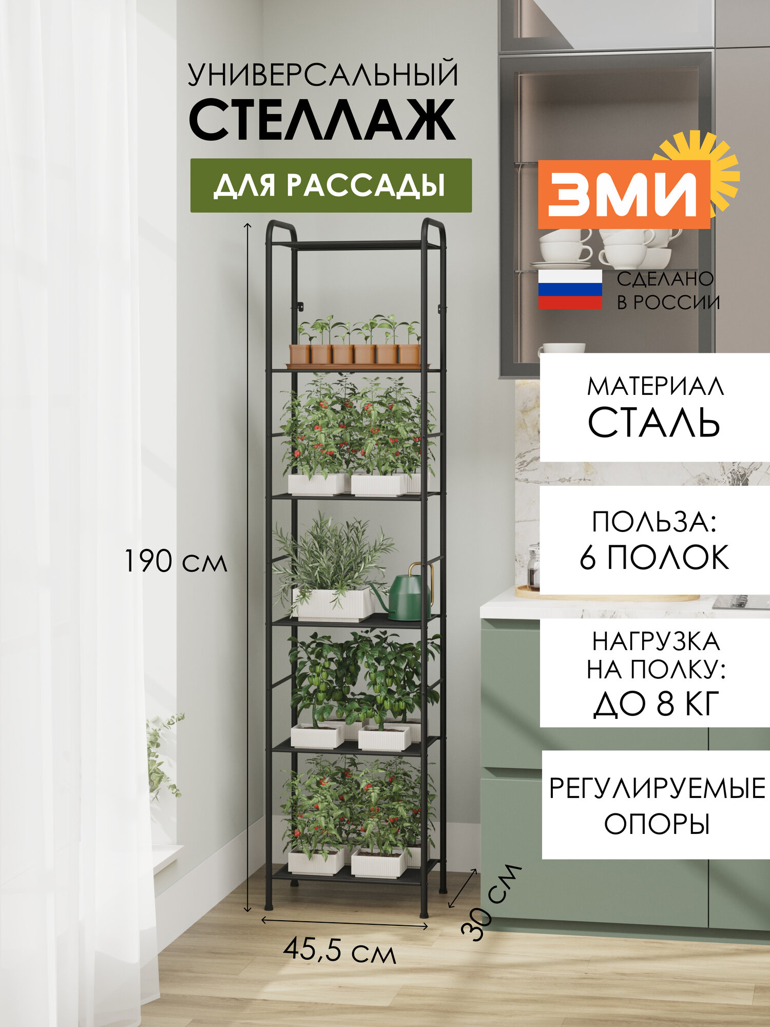 Стеллаж металлический ЗМИ Валенсия 16 для рассады, узкий, 6 полок