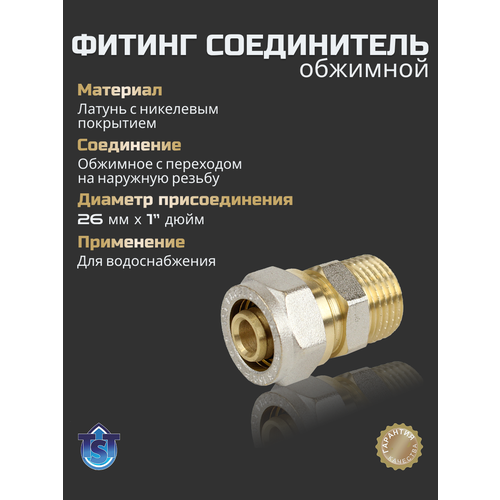 фото Фитинг для труб обжимной соединитель с переходом на нар. р. 26х1" tst