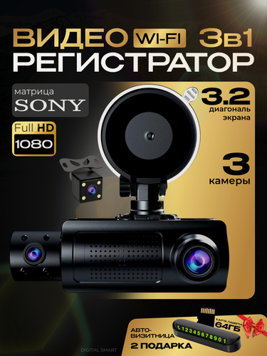 Изображение товара Видеорегистратор автомобильные с камерой заднего вида и салона / Регистратор автомобильный с Wi-Fi full hd 1080 3в1