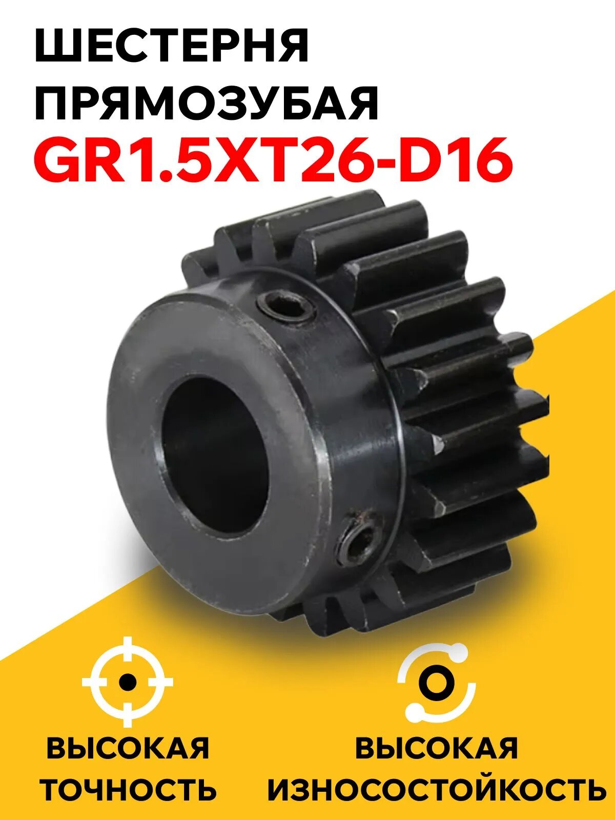 Шестерня прямозубая GR1.5xT26-D16 из стали марки С45Е посадочное отверстие 16 мм