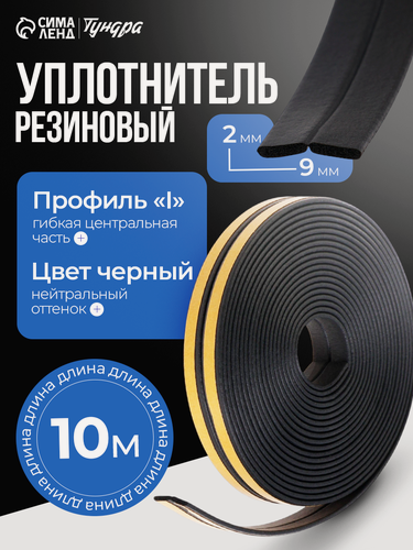 Изображение товара Уплотнитель резиновый тундра, профиль I, размер 9×2 мм, черный, в упаковке 10 м