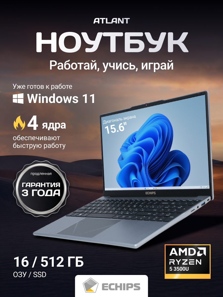 15.6" Ноутбук ECHIPS Atlant, AMD Ryzen 5 3500U, RAM 16 ГБ, SSD 512 ГБ, IPS Full HD 1920x1080, Windows 11 Home