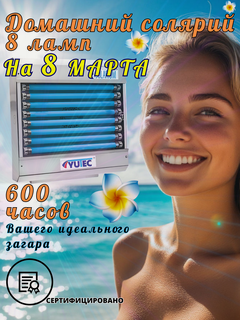 Изображение товара Солярий домашний YUTEC - GK-480-S8/515 W, Настольный, 8 ламп (15 Вт.)