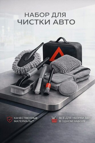 Изображение товара Набор для уборки и мойки автомобиля 10 предметов в сумке, серый