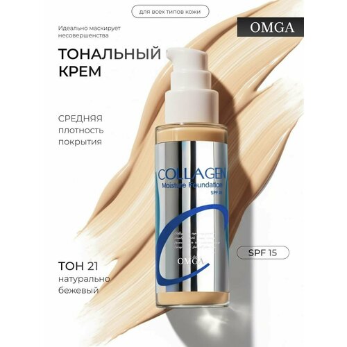 Тональный крем с коллагеном увлажняющий, эффект отбеливания кожи, тон 21