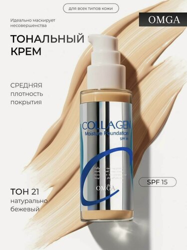 Изображение товара Тональный крем с коллагеном увлажняющий, SPF 15, тон 21