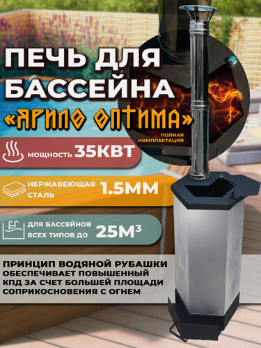 Изображение товара Печь, нагреватель для бассейна 35 КВт из нержавеющей стали AISI 430, "Ярило" от компании Иван Купала