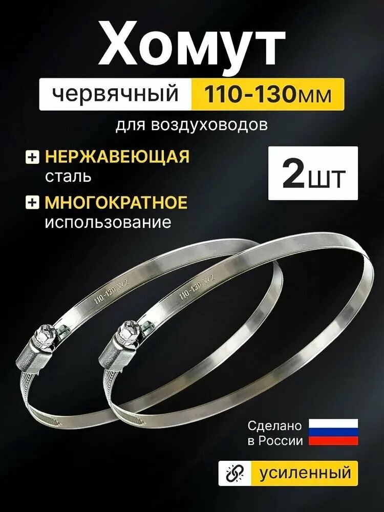 Эксклюзивные монтажные хомуты 2 шт, диаметр 110-130 мм