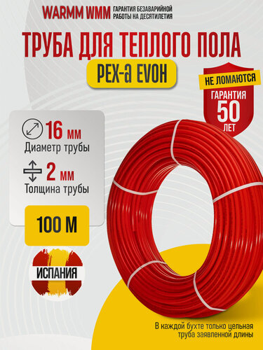Изображение товара Труба для отопления и водоснабжения WMM PEX-A EVOX 16х2 мм, 100м