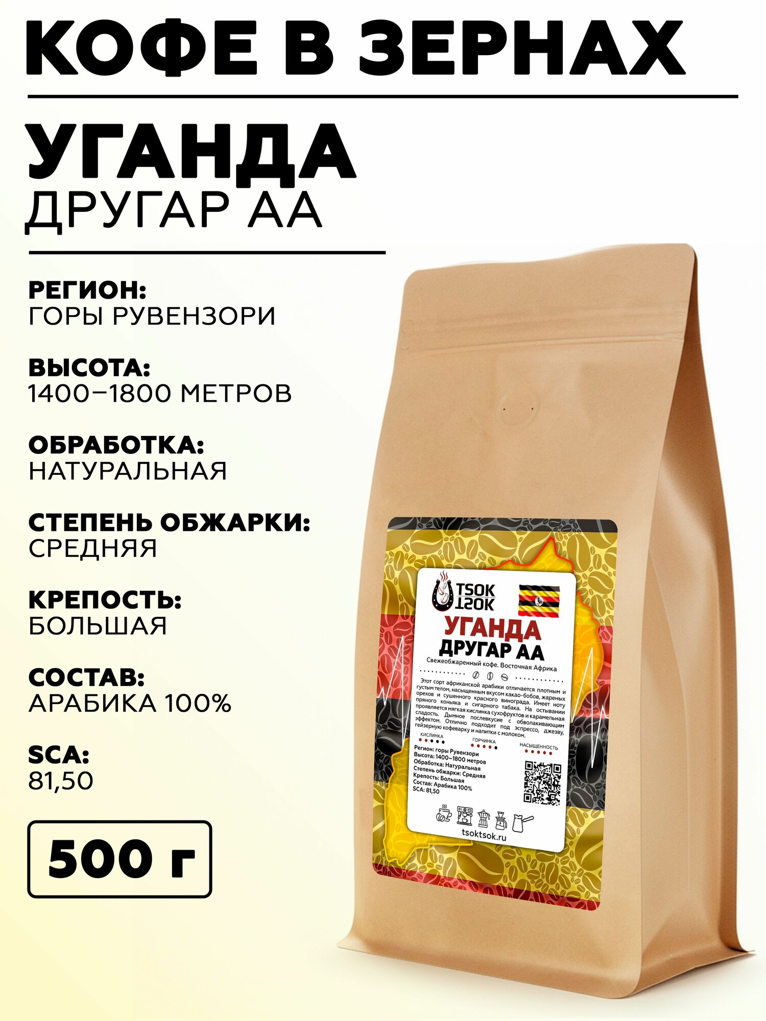 Свежеобжаренный кофе в зернах Уганда Другар АА TSOK TSOK 500 гр