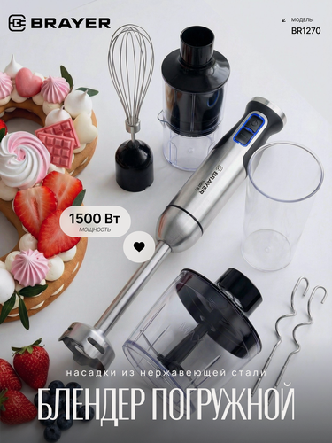 Изображение товара Погружной блендер BRAYER BR1270, 1500Вт, 8 насадок, 8 скоростей, чёрный