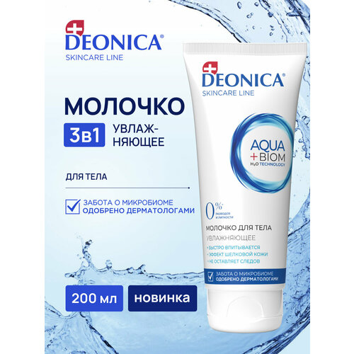Молочко для тела увлажняющее для всех типов кожи Deonica Skin care line 200 мл 780₽