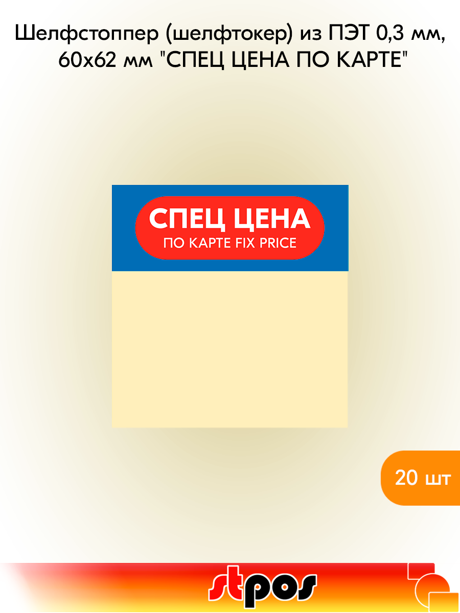 Комплект Шелфстоппер (шелфтокер) из ПЭТ 0,3мм 60х62мм "Спец цена FIX PRICE" синий фон, красный с белым текстом - 20 шт
