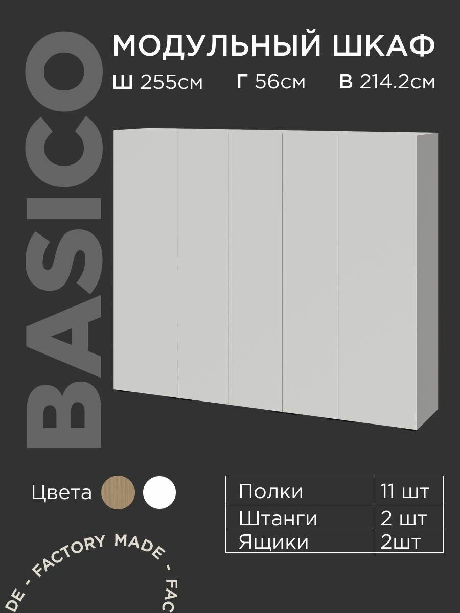Шкаф BASICO штанга, полки и выдвижные ящики, 5-и створчатый, 2550 мм. Белый