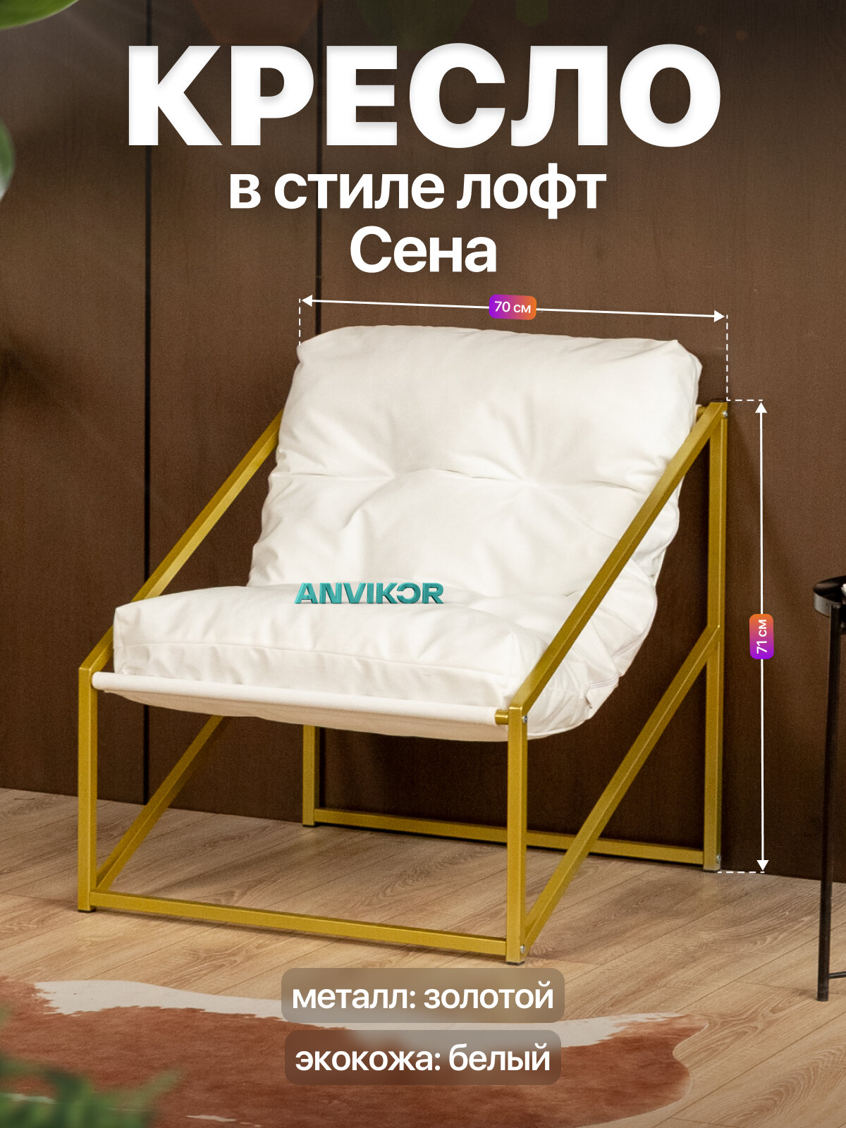 Кресло для отдыха металлическое в стиле лофт Сена экокожа золотой/белый