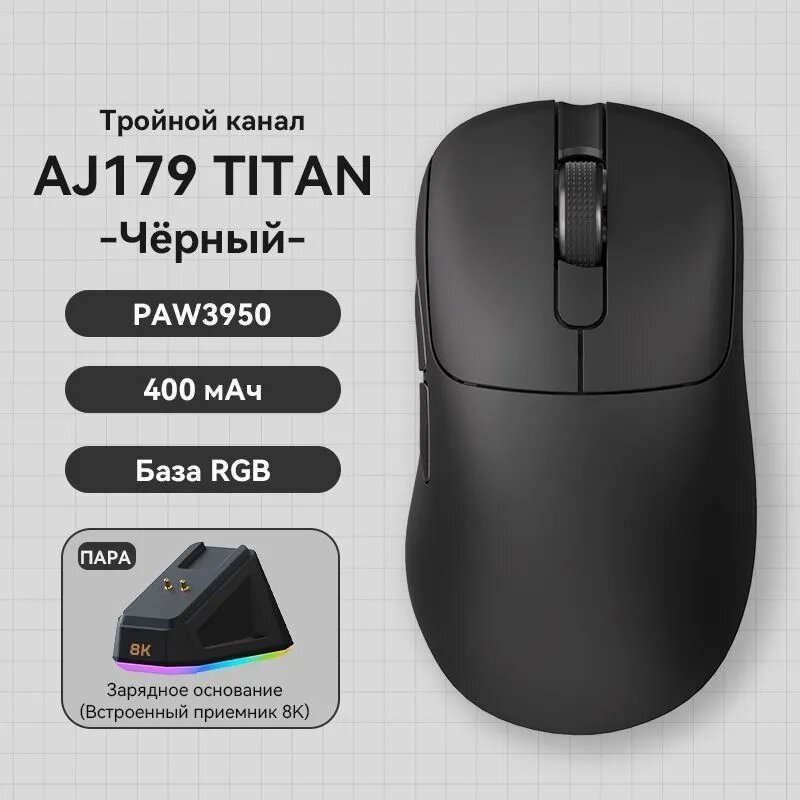 Игровая мышь беспроводная AJ179 TITAN -Чёрный- PAW3950 RGB зарядное основание
