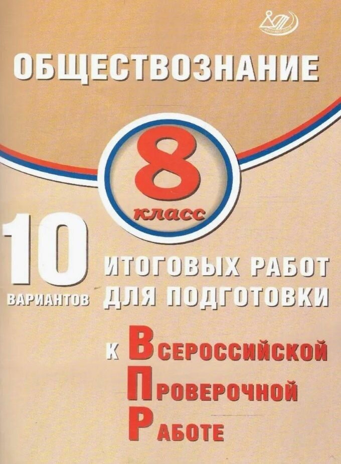Обществознание. 8 класс. 10 вариантов итоговых работ для подготовки к ВПР 2025