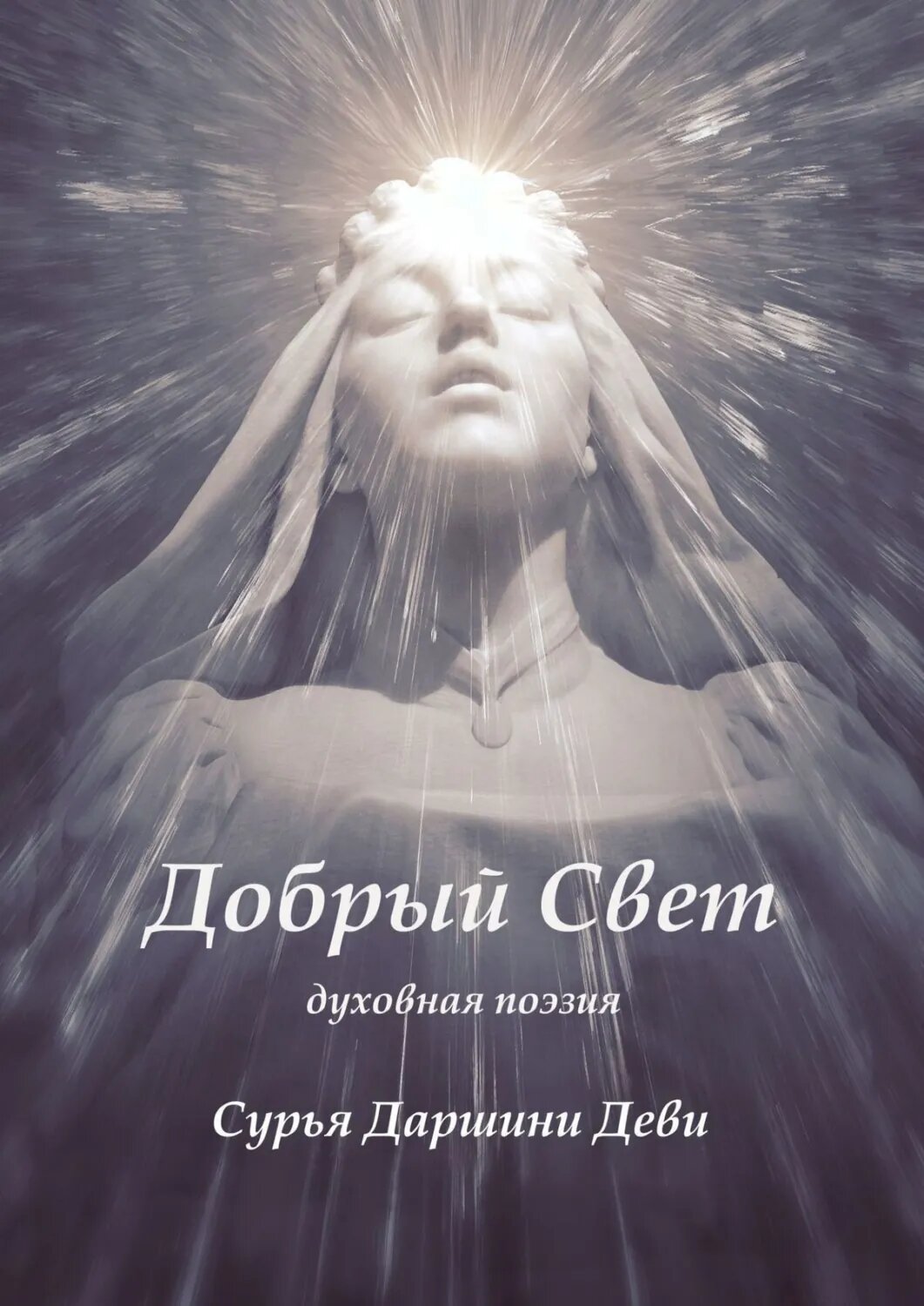 Добрый Свет. Духовная поэзия [Цифровая книга]