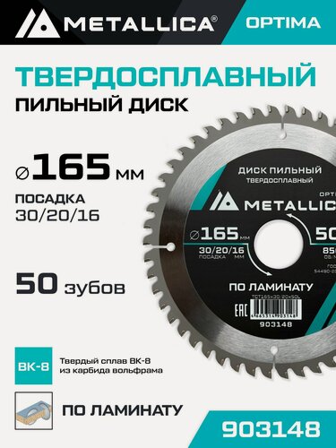 Изображение товара Диск пильный по ламинату METALLICA Optima 165x30/20/16 мм, 50 зубов, Т 2,2 мм