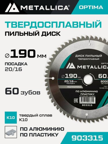 Изображение товара Диск пильный по алюминию и по пластику METALLICA Optima 190x20/16 мм, 60 зубов, Т 2,4 мм