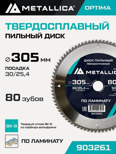 Изображение товара Диск пильный по ламинату METALLICA Optima 305x30/25,4 мм, 80 зубов, Т 3,0 мм