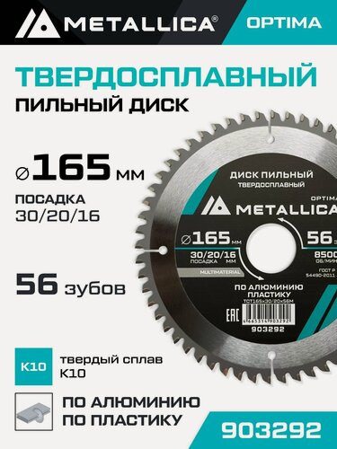 Изображение товара Диск пильный по алюминию и по пластику METALLICA Optima 165x30/20/16 мм, 56 зубов, Т 2,4 мм