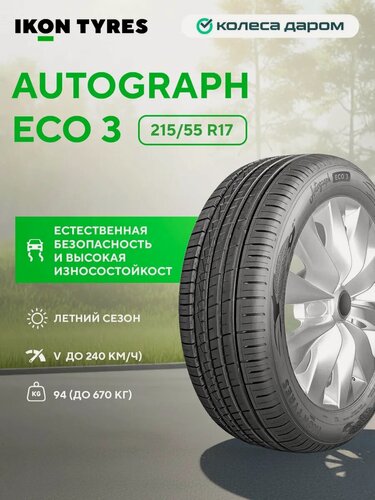 Изображение товара Шина летняя автомобильная Ikon Autograph Eco 3 215/55 R17 94V