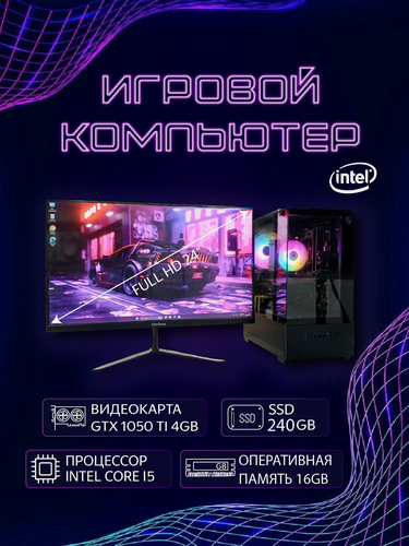 Изображение товара Игровой компьютер Intel Core i5-4590, 16GB, GTX 1050 Ti 4GB, SSD 240GB, FullHD 24" монитор, клавиатура и мышь, Wi-Fi