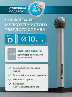 Изображение товара Борфреза твердосплавная NORGAU Industrial сферическая 10 мм, форма D, DCM
