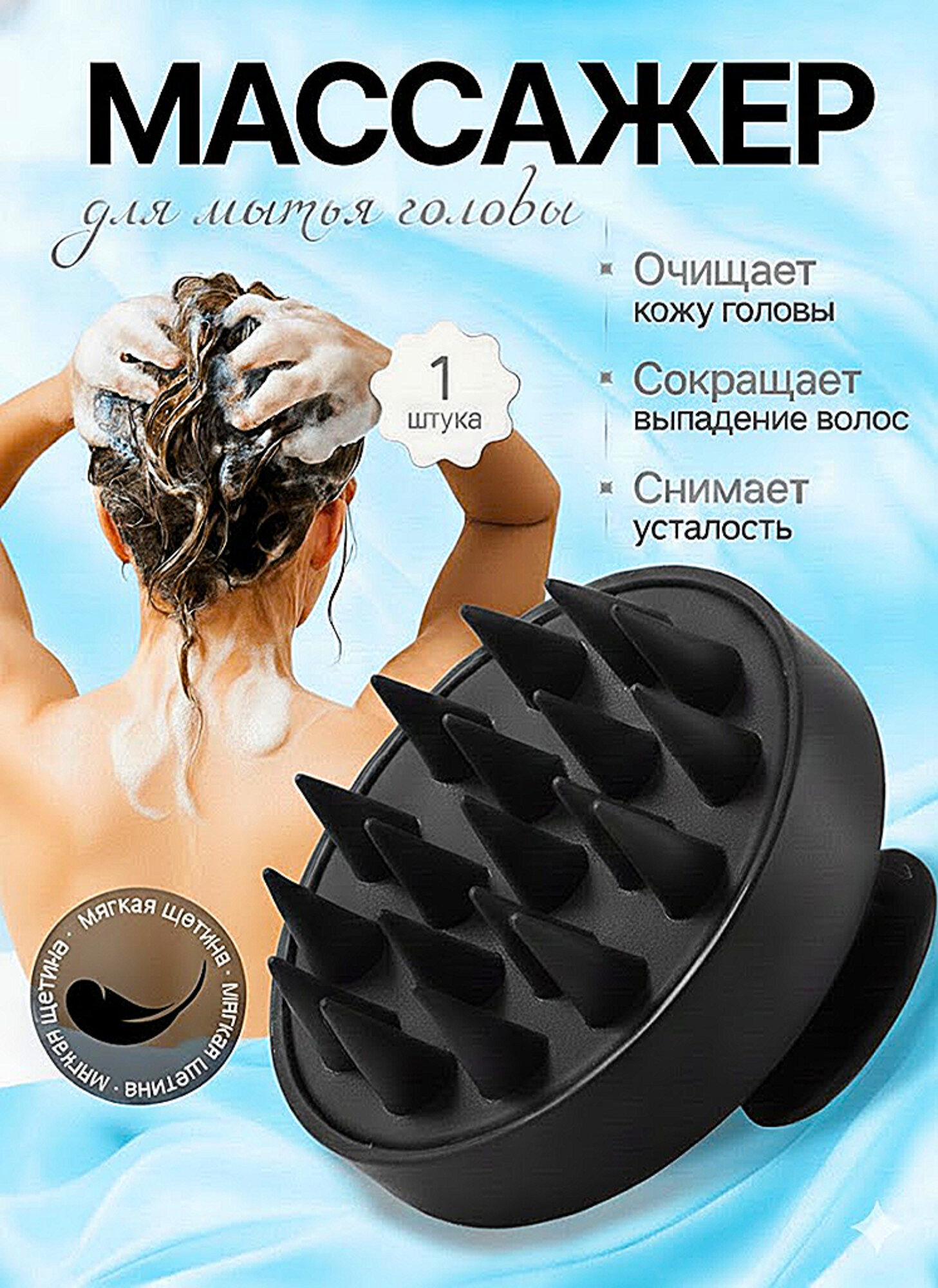 Скальп-массажер для мытья головы
