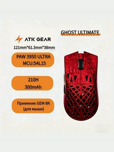 Изображение товара ATKGEAR Игровая мышь беспроводная Беспроводная игровая мышь ATK Blazing Sky GHOST Ultimate, красный