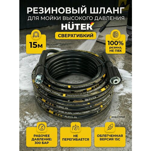 фото Шланг резиновый высокого давления для мойки huter - 15 метров.