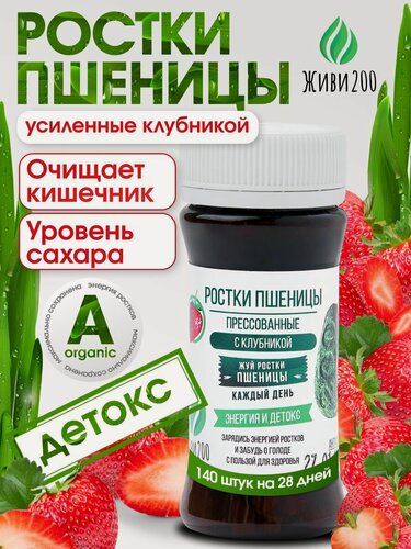 Изображение товара Ростки пшеницы (Витграсс) очищение ЖКТ, клетчатка. 140 шт клубника, Живи200