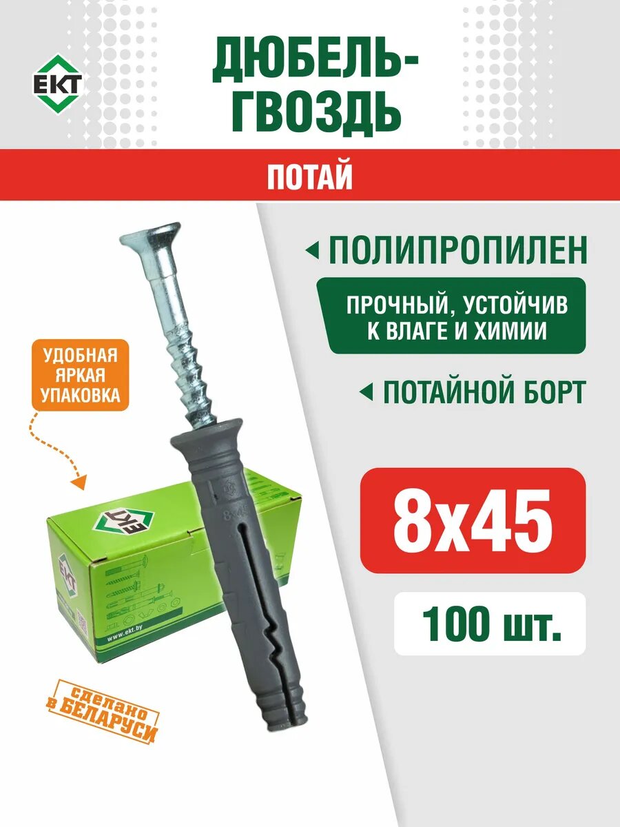Дюбель гвоздь 8х45 потай 100 шт