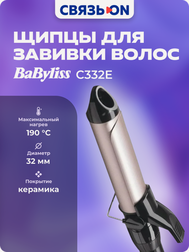 Изображение товара Щипцы Babyliss C332E для завивки, покрытие Sublim Touch, керамическое покрытие, 1.8 м, 32мм,