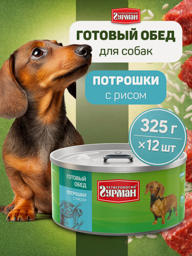 Изображение товара Влажный корм для собак Четвероногий Гурман, Готовый обед Потрошки с рисом, 325 г х 12 шт.