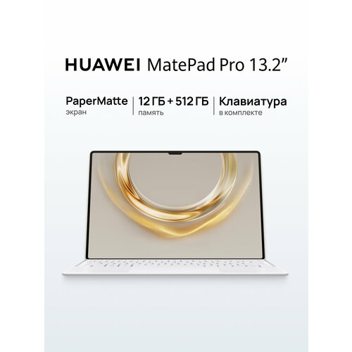 Планшет HUAWEI MatePad Pro 132 PaperMatte 12 Гб512 Гб Роскошное Золото 93216₽