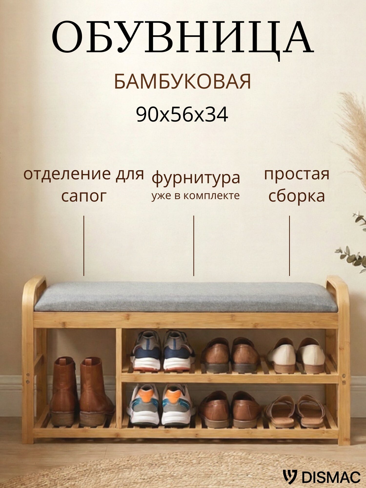 Обувница в прихожую с 3 полками, 90*55,5*33,5, Dismac, бамбук