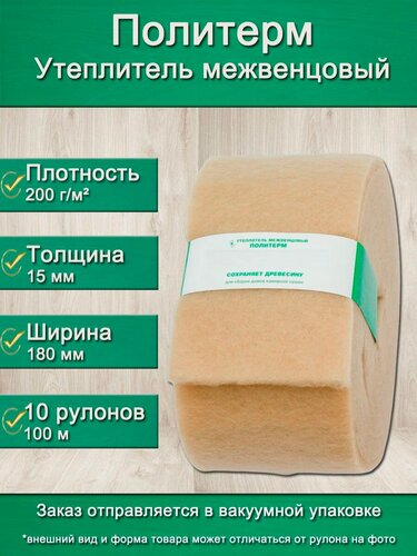 Изображение товара Утеплитель для стен. Плотность 200 г/м , толщина 15 мм, ширина 180 мм, 10 рулонов в упаковке, 10м в 1 рулоне. Утеплитель межвенцовый полиэфирный Политерм. Теплоизоляция. Строительные материалы.