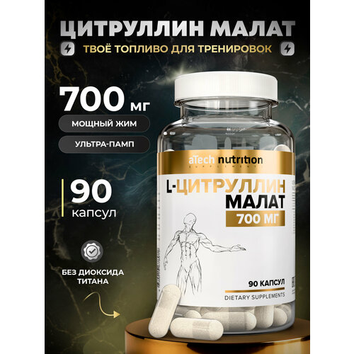 CITRULLINE MALATE/ Цитруллина малат 700мг/ Аминокислота в капсулах, 90 шт.