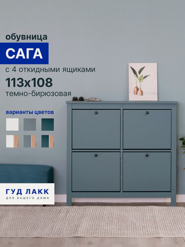 Изображение товара Тумба для обуви ГУД лакк Сага, ЛДСП, МДФ, матовая, 113х108 цвет темно-бирюзовый