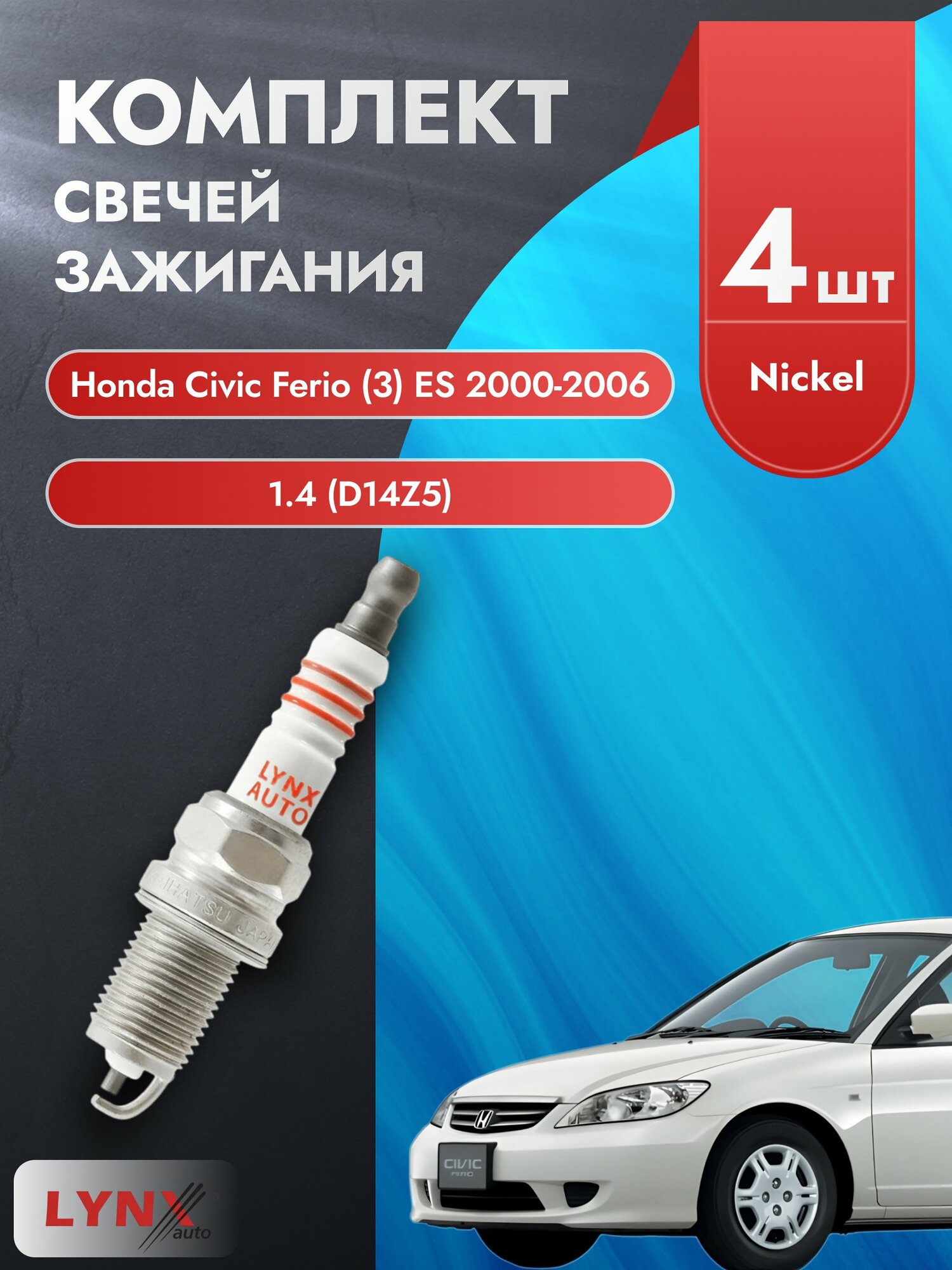 Свечи зажигания на Honda Civic Ferio (3) ES 2000-2006г./ комплект 4 шт. Двигатель 1.6 (D16W7) SP-188/ LYNXauto
