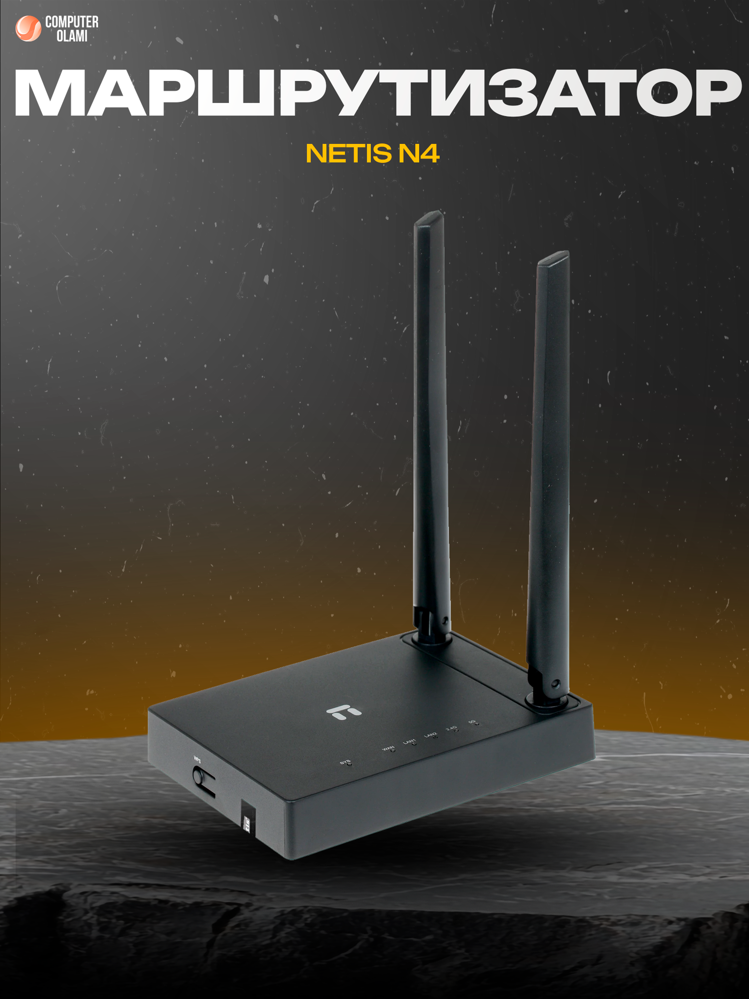 Netis N4 — современный двухдиапазонный Wi-Fi маршрутизатор стандарта AC1200, обеспечивающий стабильное и быстрое