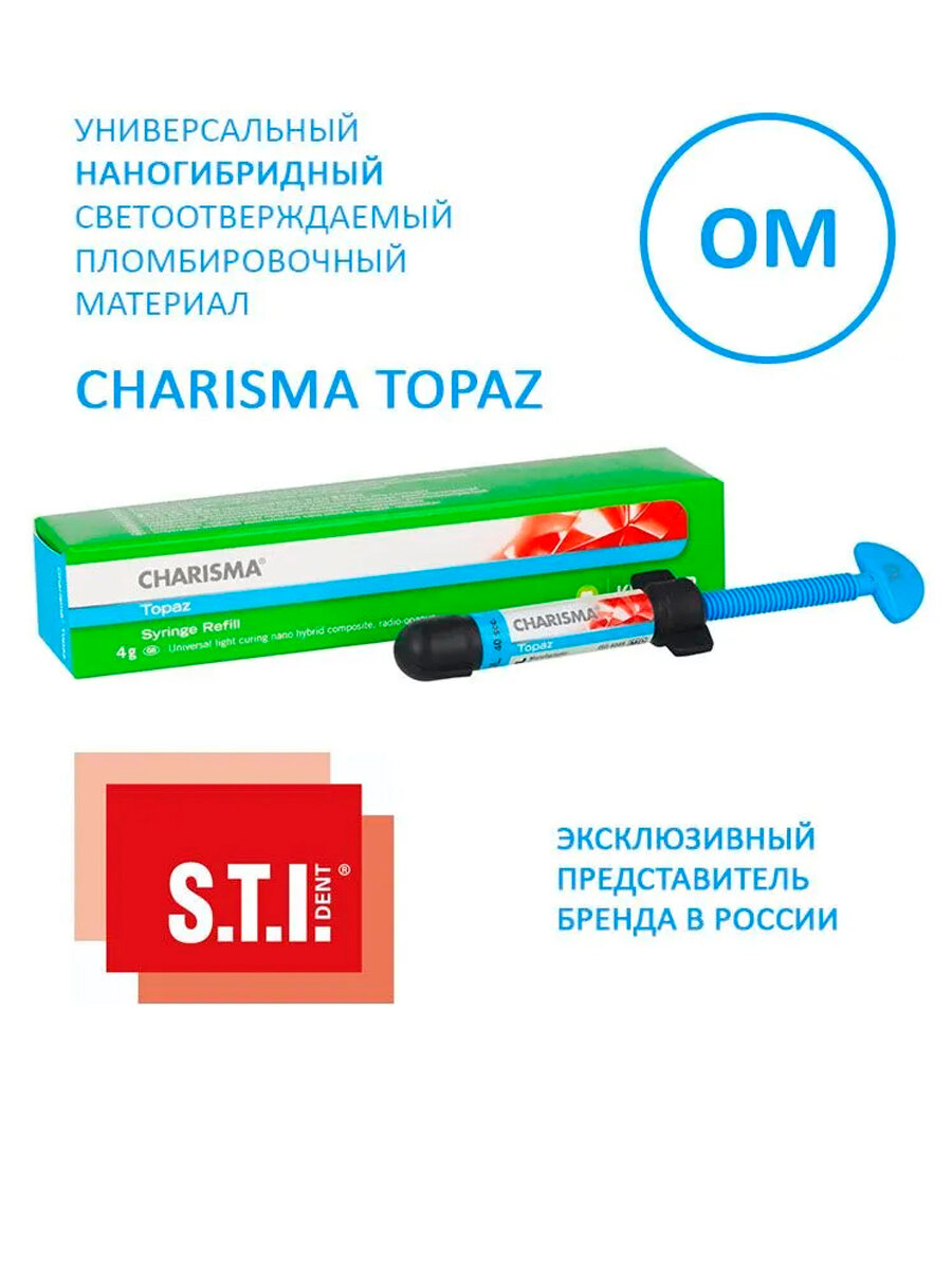 Нанокомпозит Charisma TOPAZ, OM, шприц 4 г, светоотверждаемый