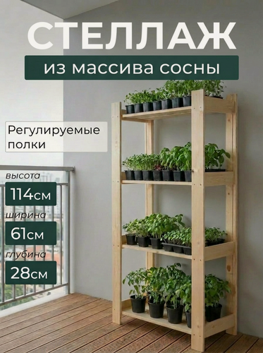 Изображение товара Стеллаж GREENKA HOME, дерево, открытый, 4 регулируемые полки